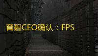 育碧CEO确认
：FPS射击游戏《不羁联盟》业绩低于预期